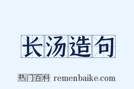 长汤造句是什么意思的图片